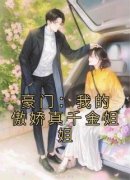 《陶辞辞范梅息》豪门：我的傲娇