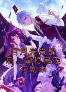 【爆款新书】云慕乔迟羡 白月光觉