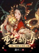 重生嫡女一笑，凶猛王爷折了腰大