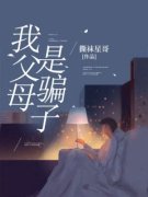 我父母是骗子完整版全文阅读 周伟