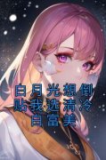 热文《秦浩全芊芊》白月光想倒贴我选清冷白富美全文无弹窗阅读