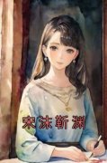 《宋沫靳渊》小说章节目录精彩试