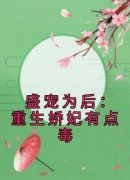《盛宠为后：重生娇妃有点毒》小