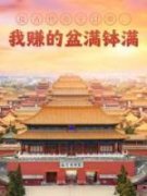 《接古代帝王订单，我赚的盆满钵
