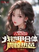[江煜热芭]古墓探险，我铠甲合体震
