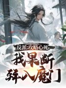 《反派：攻略心死，我果断拜入魔