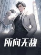 《所向无敌》小说大结局在线阅读