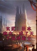 《楚青石铁柱》小说全文精彩阅读
