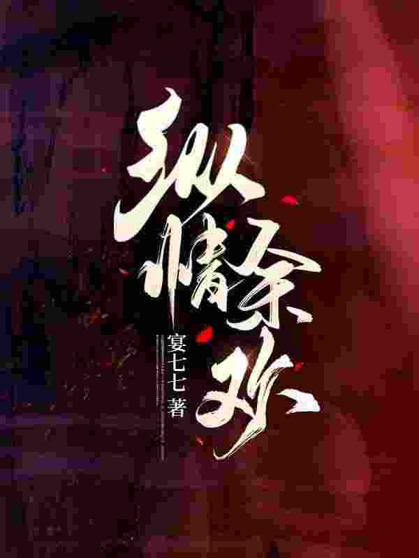 纵情余欢余七月霍琛小说，纵情余欢在线章节试读