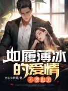 《如履薄冰的爱情，不要也罢》小