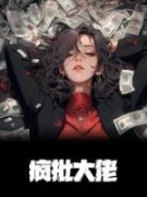 《疯批大佬》夜挽澜晏听风精彩章