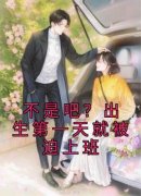 不是吧？出生第一天就被迫上班宋