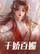 《乔菁菁陆行知》千娇百媚大结局