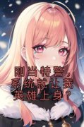 《刚当特警，系统就让我英雄上身
