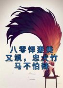 《八零悍妻美又飒，忠犬竹马不怕