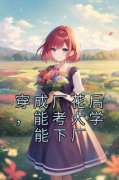 《穿成厂花后，能考大学能下厂》