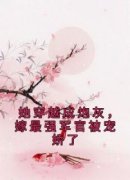 《她穿越成炮灰，嫁最强军官被宠