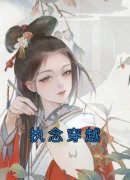 《执念穿越》楼绡苏玉妍傅景元小