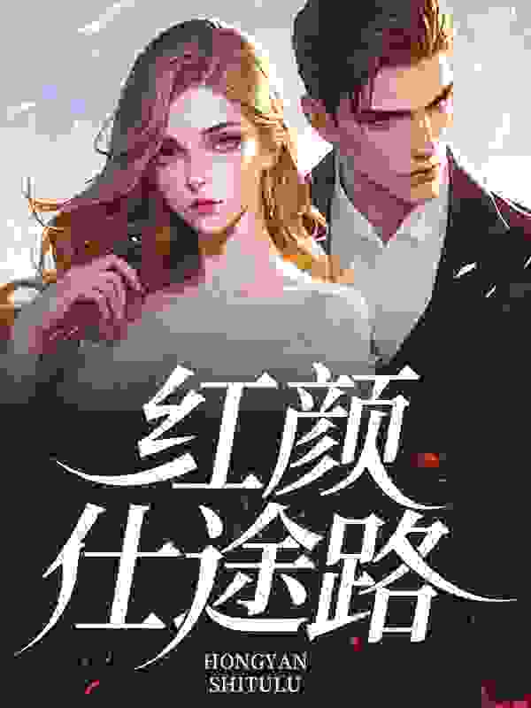 红颜官场路免费阅读，红颜官场路徐浪郑茹小说无弹窗阅读