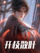 《苏颜祖鲁》开枝散叶小说精彩章