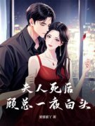 《夫人死后，顾总一夜白头》大结