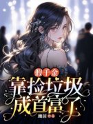 《假千金靠捡垃圾成首富了》易雪