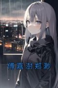 《傅嘉澍郑渺》郑渺傅嘉澍章节目