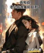 《我死后，老公在我墓前自杀了》