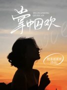 小说《掌中囚欢》在线免费阅读