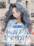 《穿书七零，病弱美人发家致富忙