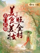 农门长姐：美食美妆旺全村精彩章
