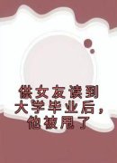 《供女友读到大学毕业后，他被甩