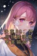 《快穿80：开局就被赌鬼老爹输掉了
