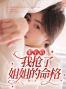 《重生后我抢了姐姐的命格》叶静