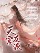 《天宫反派》大结局精彩试读 《天