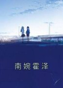 《南婉霍泽》小说免费阅读 南婉霍