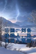 《王富贵张飞》小说章节目录免费