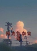 《顾洛笙宋言煜》免费阅读 顾洛笙
