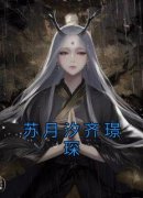 苏月汐齐璟琛苏月汐齐璟琛免费在