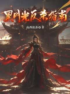 黑月光反杀指南