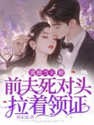 《离婚当天，被前夫死对头拉着领