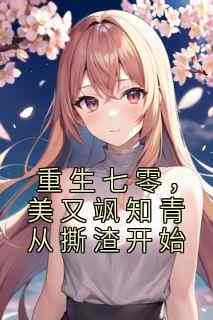 重生七零，美又飒知青从撕渣开始