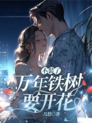 《沈星瑶顾秋白》不装了，万年铁