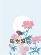 《鸢生淮南》大结局免费阅读 第一