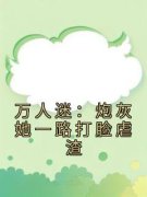 《万人迷：炮灰她一路打脸虐渣》