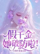 《林锦徐琛》假千金她破防啦！全