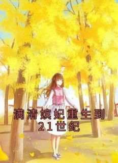 满清嫔妃重生到21世纪