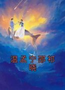 《温孟宁邵祁晓》完结版在线阅读