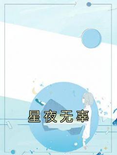星夜无辜