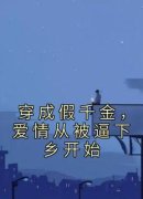 《苏清歌苏婉儿》小说免费阅读 穿
